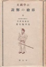 小學國史 挿繪の解説