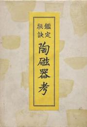 鑑定秘訣 陶磁器考