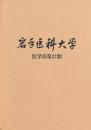 岩手医科大学医学部 第27期卒業記念