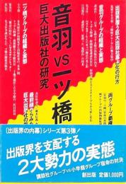 音羽VS一ツ橋  巨大出版社の研究