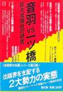 音羽VS一ツ橋  巨大出版社の研究