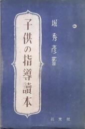 子供の指導讀本
