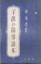 子供の指導讀本