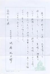 沢藤礼次郎書簡