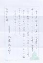 沢藤礼次郎書簡