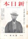 新日本 第5巻第8號