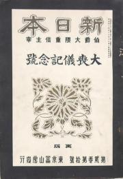 新日本 第2巻第10號