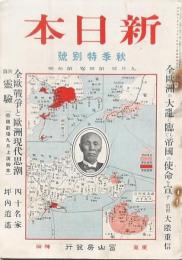 新日本 第4巻第10號