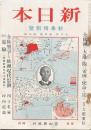 新日本 第4巻第10號