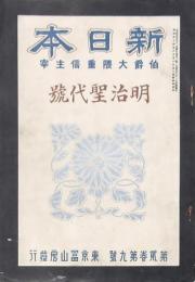 新日本 第2巻第9號