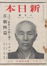 新日本 第4巻第9號