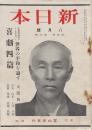 新日本 第4巻第9號