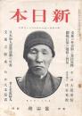 新日本 第5巻第6號