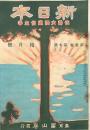 新日本 第1巻第7號