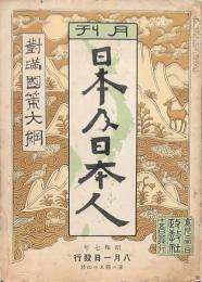 月刊 日本及日本人 第254號