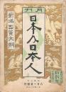 月刊 日本及日本人 第254號