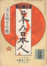 月刊 日本及日本人 第242號