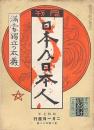 月刊 日本及日本人 第242號