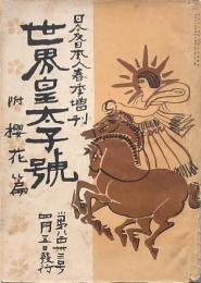 月刊 日本及日本人春季増刊 第833號 世界皇太子號