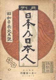 月刊 日本及日本人 第216號