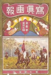 寫眞畫報　第1巻第17編