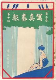 寫眞畫報　第2巻第10編