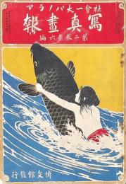 寫眞畫報　第2巻第6編