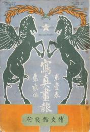 寫眞畫報　第1巻第2編