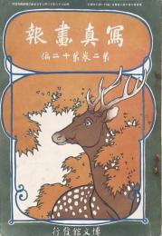 寫眞畫報　第2巻第12編