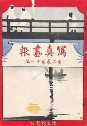 寫眞畫報　第2巻第11編