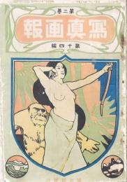 寫眞畫報　第2巻第14編