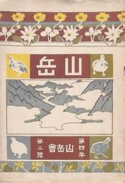 山岳 第4年第2號