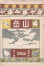 山岳 第4年第2號