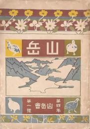 山岳 第4年第1號