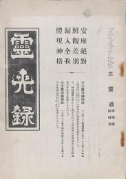 霊光録 大霊道第四巻臨時號