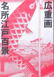名所江戸百景 広重画