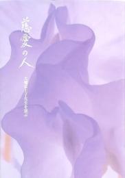 慈愛の人 大橋富士子先生を偲ぶ