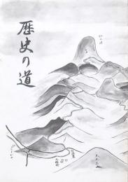 歴史の道 「仙人峠」