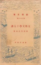 支那文學十五講