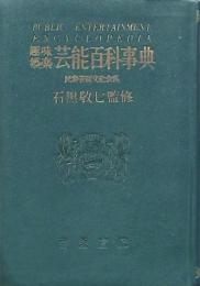 趣味娯楽 芸能百科事典