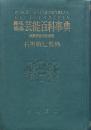 趣味娯楽 芸能百科事典