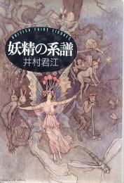 妖精の系譜