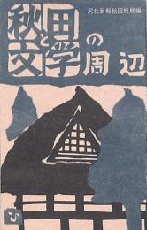 「秋田と文学」の周辺