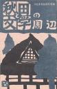 「秋田と文学」の周辺