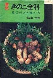 原色きのこ全科