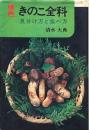 原色きのこ全科