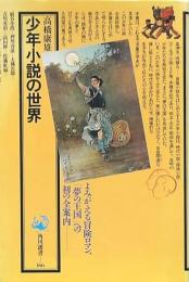 少年小説の世界