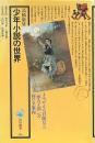 少年小説の世界