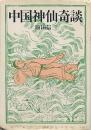 中国神仙奇談
