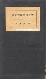 古今俳句傑作全集